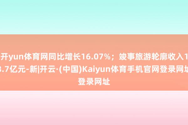 开yun体育网同比增长16.07%；竣事旅游轮廓收入18.7