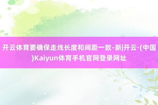 开云体育要确保走线长度和间距一致-新|开云·(中国)Kaiyun体育手机官网登录网址