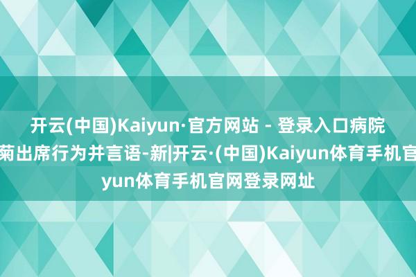开云(中国)Kaiyun·官方网站 - 登录入口病院副院长李