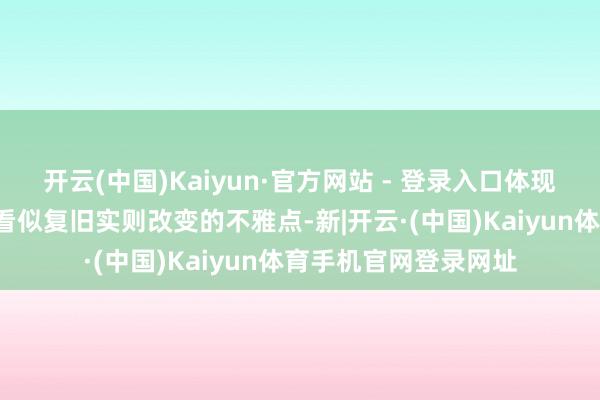 开云(中国)Kaiyun·官方网站 - 登录入口体现了材料一