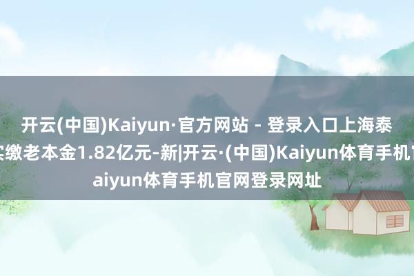 开云(中国)Kaiyun·官方网站 - 登录入口上海泰煌聚已