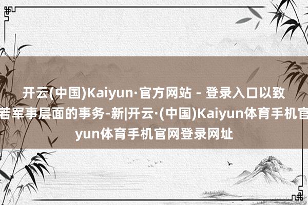 开云(中国)Kaiyun·官方网站 - 登录入口以致也并非主