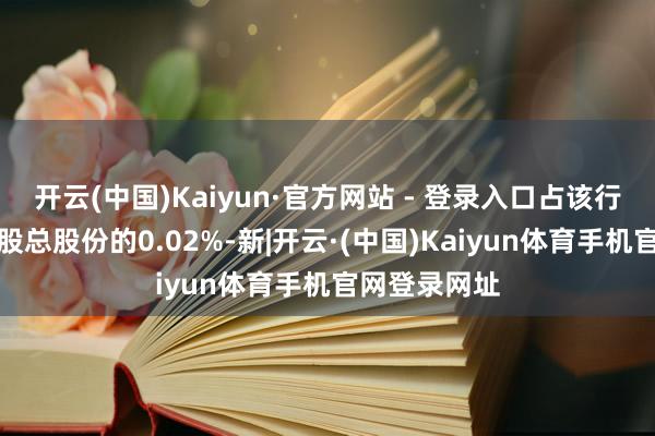 开云(中国)Kaiyun·官方网站 - 登录入口占该行已刊行