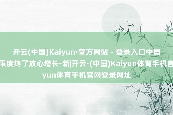 开云(中国)Kaiyun·官方网站 - 登录入口中国际贸出进