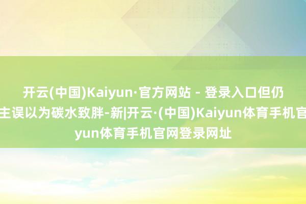 开云(中国)Kaiyun·官方网站 - 登录入口但仍有不少东