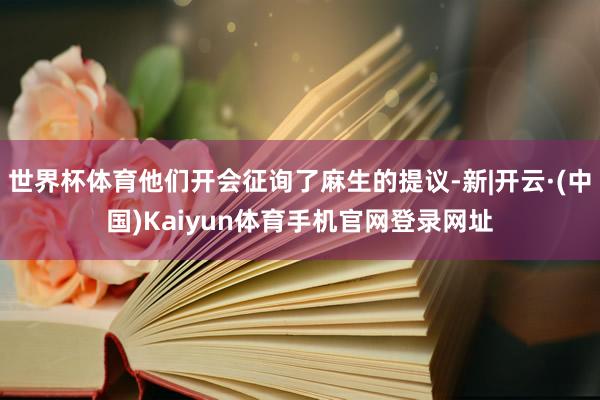 世界杯体育他们开会征询了麻生的提议-新|开云·(中国)Kai