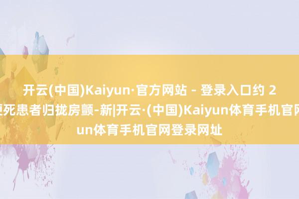 开云(中国)Kaiyun·官方网站 - 登录入口约 20% 的脑梗死患者归拢房颤-新|开云·(中国)Kaiyun体育手机官网登录网址