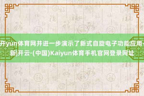 开yun体育网并进一步演示了新式自旋电子功能应用-新|开云·(中国)Kaiyun体育手机官网登录网址