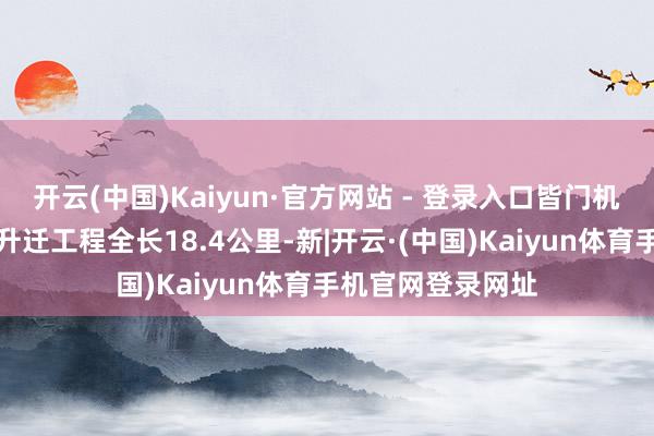 开云(中国)Kaiyun·官方网站 - 登录入口皆门机场高速扩容矫正升迁工程全长18.4公里-新|开云·(中国)Kaiyun体育手机官网登录网址