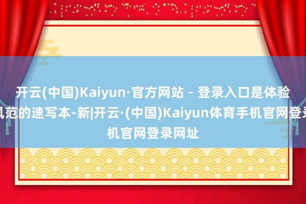 开云(中国)Kaiyun·官方网站 - 登录入口是体验西安风范的速写本-新|开云·(中国)Kaiyun体育手机官网登录网址