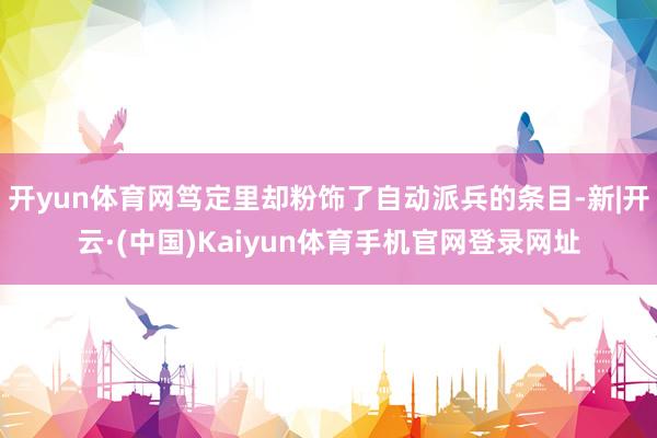 开yun体育网笃定里却粉饰了自动派兵的条目-新|开云·(中国